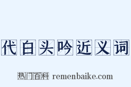 代白头吟近义词是什么意思的图片